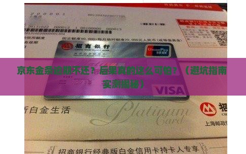 京东金条借款逾期会怎么处罚
