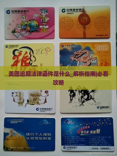 美团逾期法律函件是什么