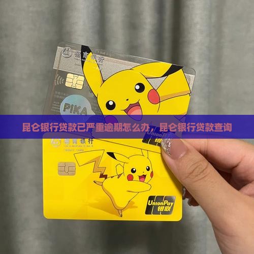 昆仑银行贷款已严重逾期