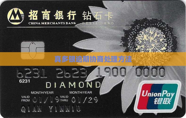 真多银逾期协商如何处理