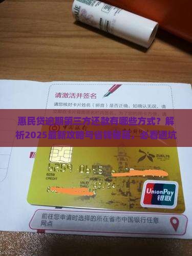 惠民贷逾期第三方还款有哪些方式