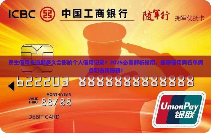 民生信用卡多长时间逾期会影响个人信用记录