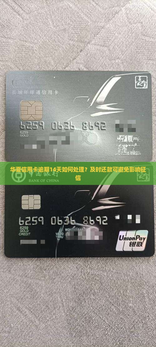 华夏信用卡逾期14天如何处理