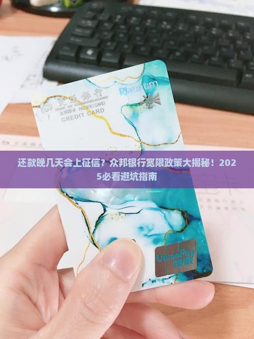 众邦银行宽限几天才上征信的相关规定是什么