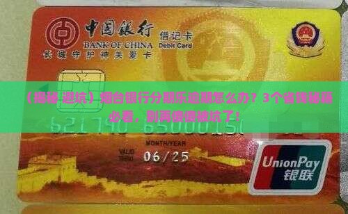 烟台银行分期乐逾期
