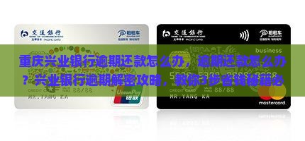 重庆兴业银行逾期还款怎么办
