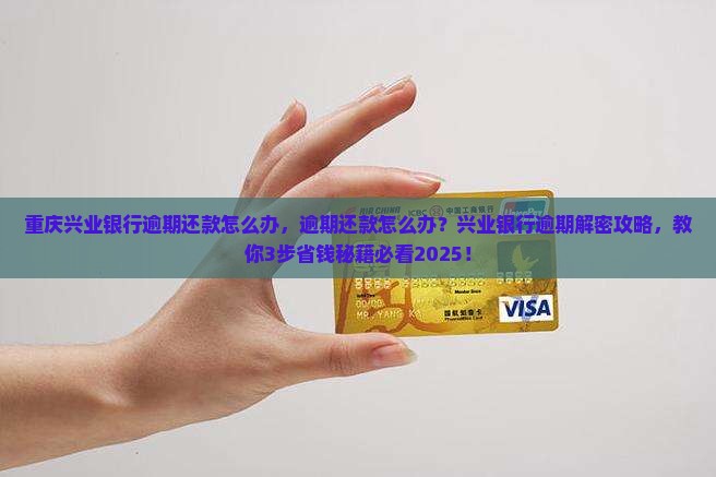 重庆兴业银行逾期还款怎么办