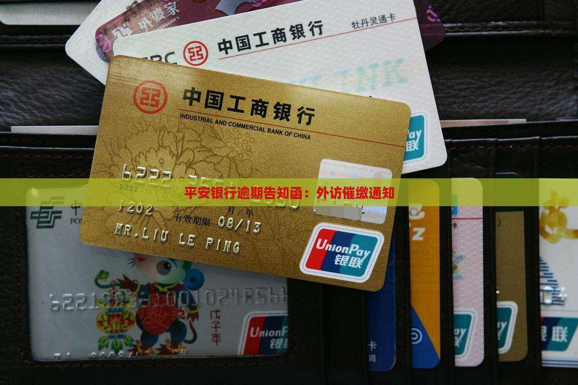 平安银行逾期告知函