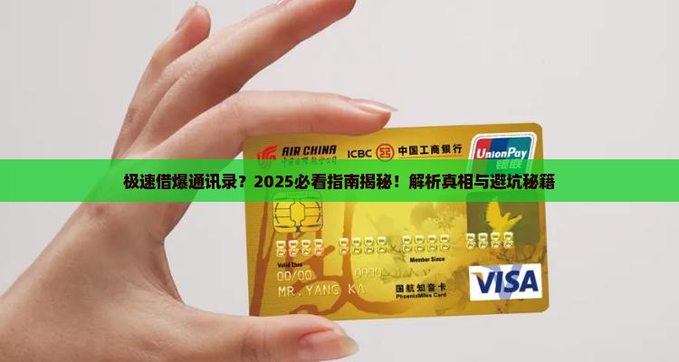 极速借如何爆通讯录