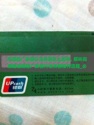所谓的广发银行法务部怎么回事