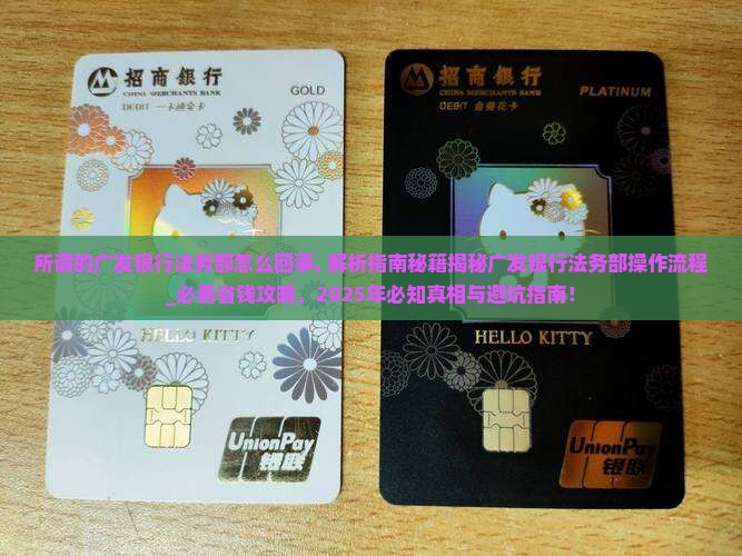 所谓的广发银行法务部怎么回事