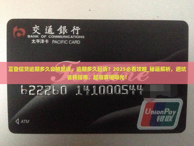 富登信贷逾期多久会被起诉