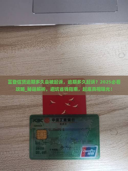 富登信贷逾期多久会被起诉