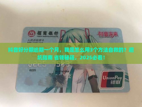 抖音好分期逾期一个月