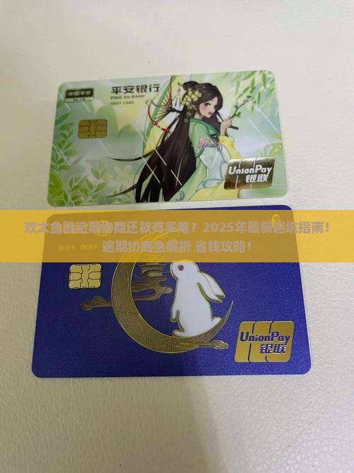 欢太金融逾期协商还款有多难
