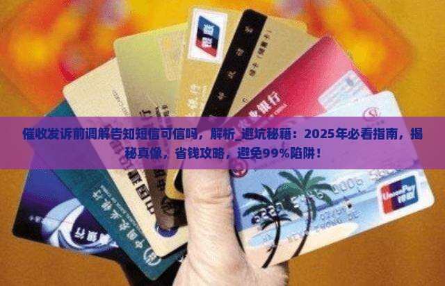 催收发诉前调解告知短信可信吗