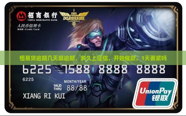 恒易贷逾期几天算