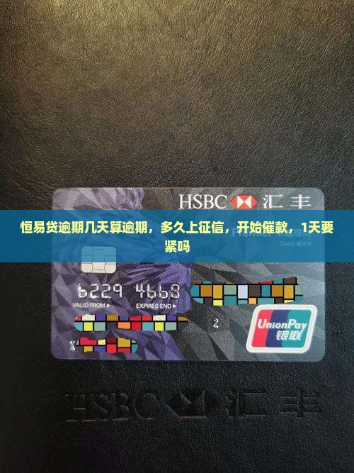 恒易贷逾期几天算