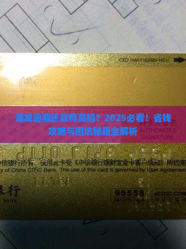 浦发逾期如何协商还款及相关问题解答