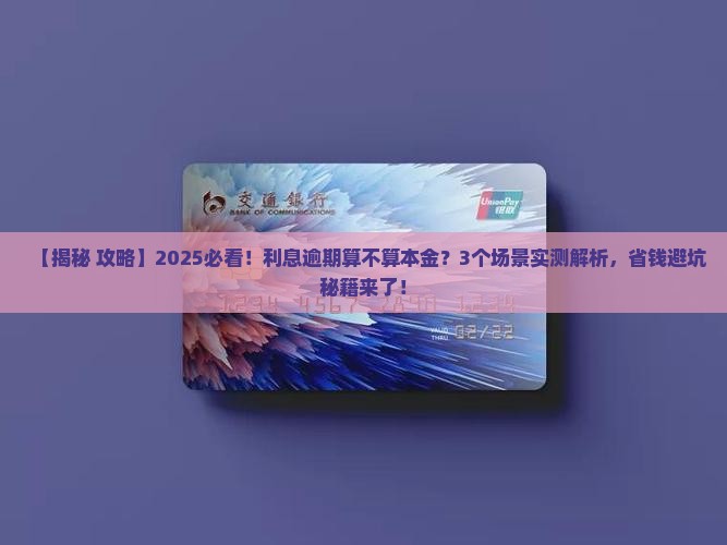 利息逾期是否算入本金计算
