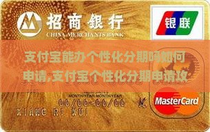 支付宝能办个性化分期吗如何申请
