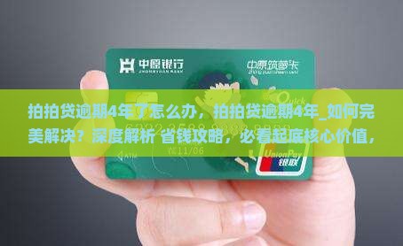 拍拍贷逾期4年了怎么办