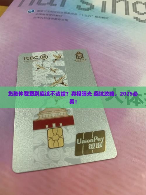 贷款仲裁费要不要给