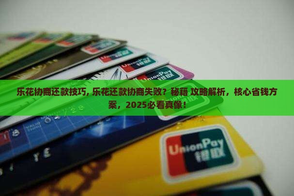 乐花协商还款技巧