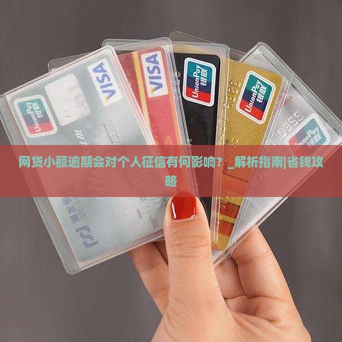 网贷小额逾期会对个人征信有何影响