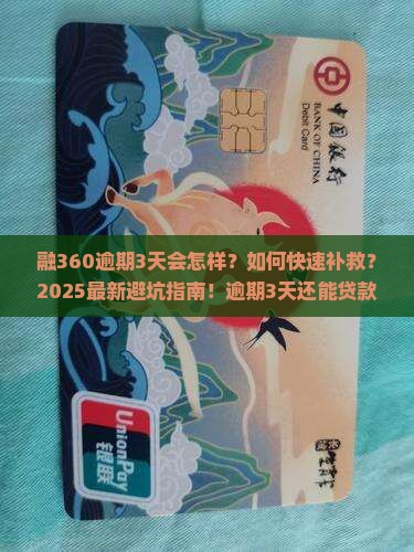 融360逾期3天