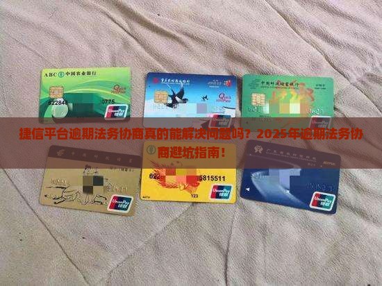 捷信平台逾期法务协商流程解析