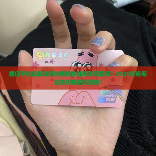 捷信平台逾期法务协商流程解析