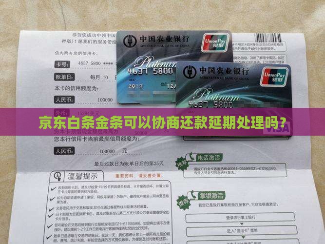 京东白条金条协商能否延期处理