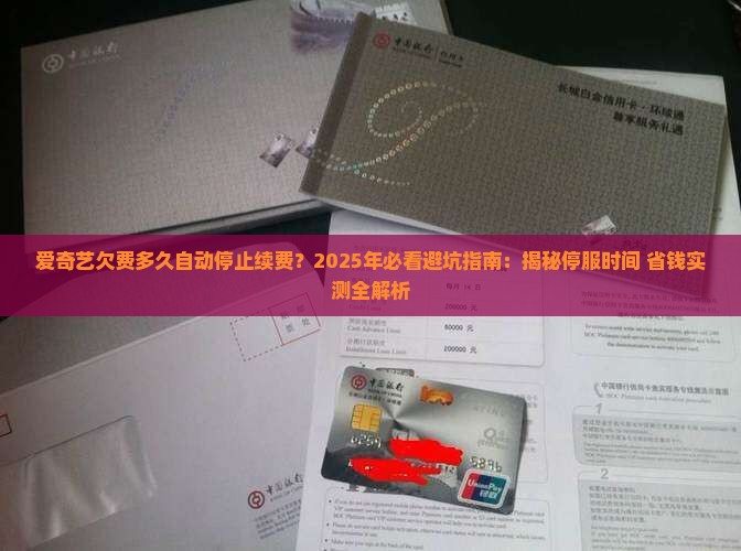 爱奇艺欠费多久自动停止续费
