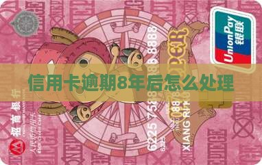 信用卡网贷逾期8年后如何处理