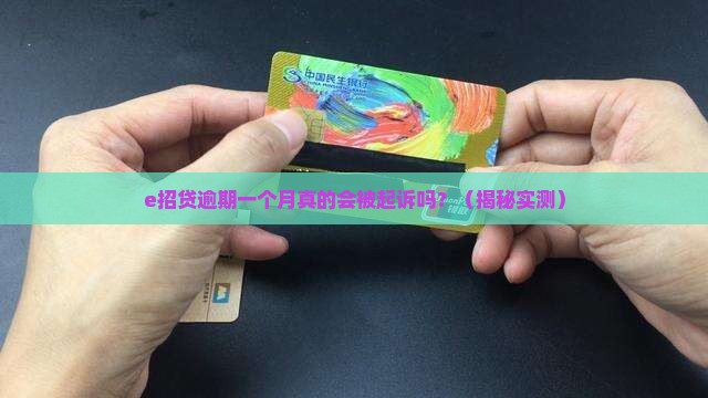 e招贷逾期一个月会被起诉吗