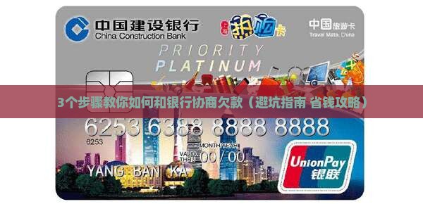 怎么和银行协商欠款最有效的方法是什么