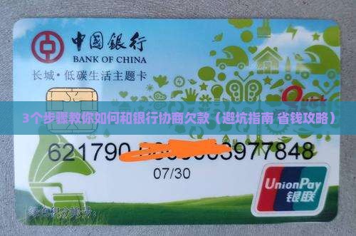 怎么和银行协商欠款最有效的方法是什么