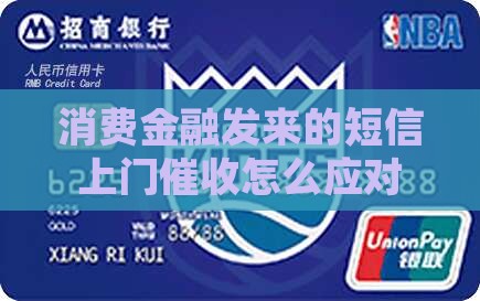 消费金融发来的短信上门催收怎么应对