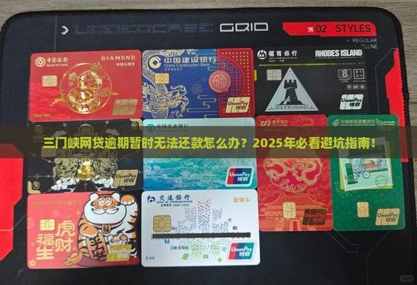 三门峡网贷逾期暂时无法还款怎么办