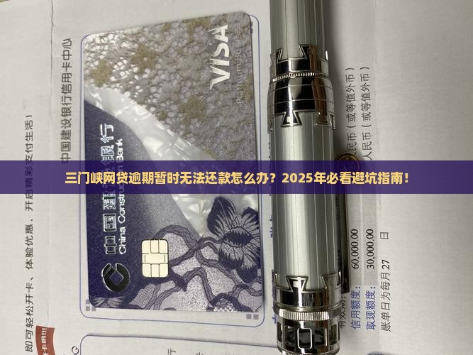 三门峡网贷逾期暂时无法还款怎么办