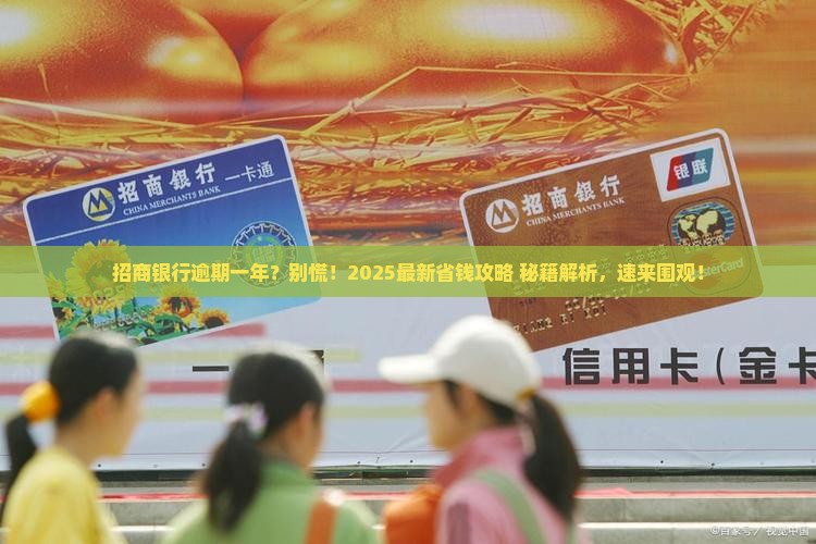 招商银行逾期一年怎么办处理方式