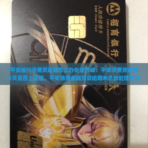 平安银行消费贷逾期怎么办处理方式