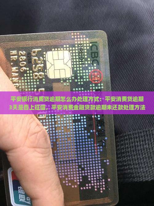 平安银行消费贷逾期怎么办处理方式