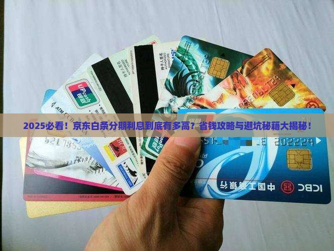京东白条分期付款利息高吗