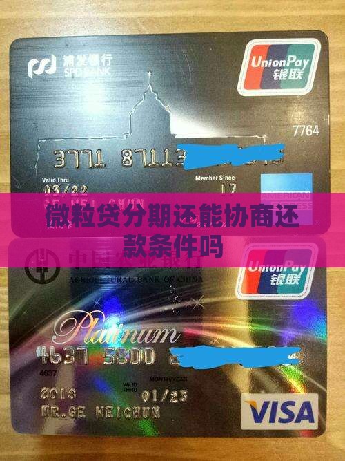 微粒贷分期还能协商还款条件吗