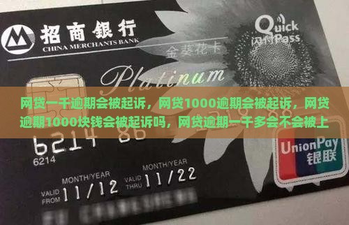 网贷一千逾期会被起诉