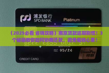 南京贷款逾期如何协商还款