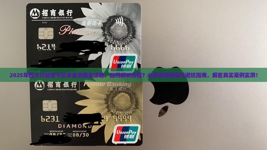 四大行信用卡还本金协商流程详解及注意事项