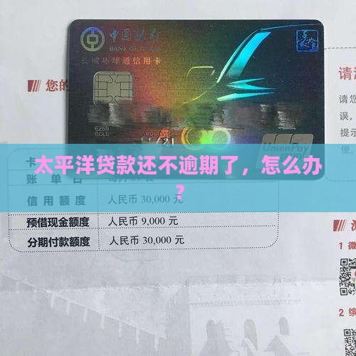 太平洋太享贷款还不上